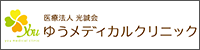 東淀川ゆうクリニック