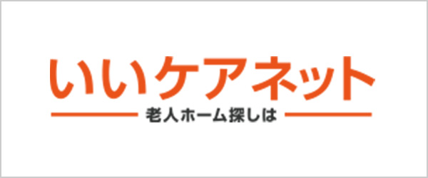 老人ホーム・介護施設探し「いいケアネット」